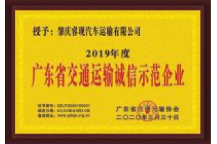 ?，F汽車運輸喜獲“廣東省交通運輸誠信示范企業(yè)”稱號